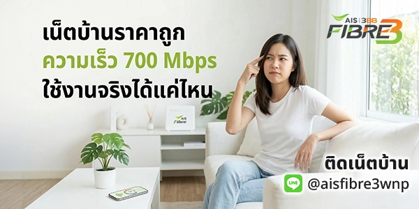 เน็ตบ้านราคาถูก 700 Mbps ใช้งานจริงดีไหม