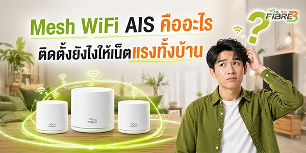 Mesh WiFi AIS คืออะไร ติดตั้งยังไงให้เน็ตแรงทั่วบ้าน