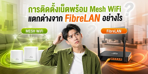 การติดตั้งอินเทอร์เน็ตพร้อม Mesh WiFi เทียบกับ FibreLAN