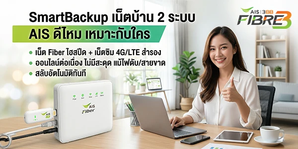 SmartBackup เน็ตบ้าน 2 ระบบ AIS ดีไหม