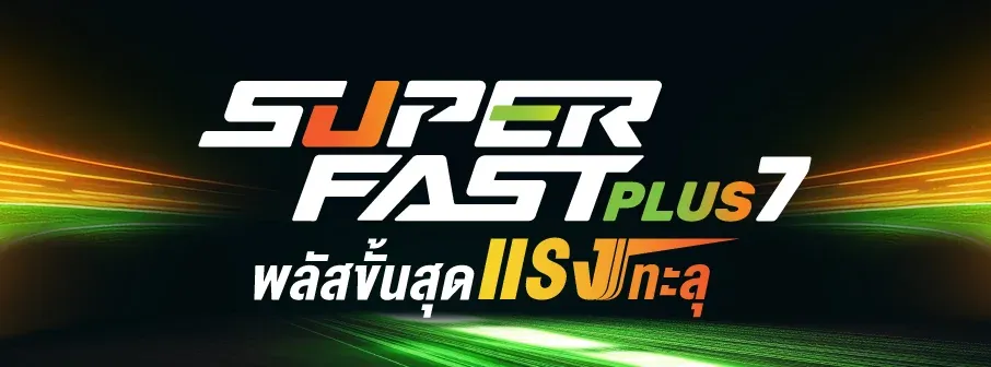 เน็ตแรงเต็มระดับ Super FAST Plus7 แรงระดับ1Gbps พร้อมPublic IPv4 