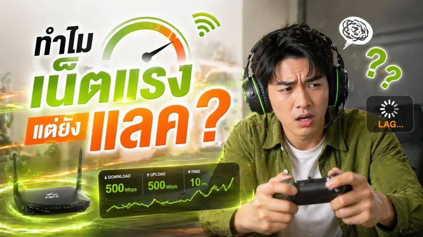 ทำไมเน็ตแรงถึงยังแลค_resized