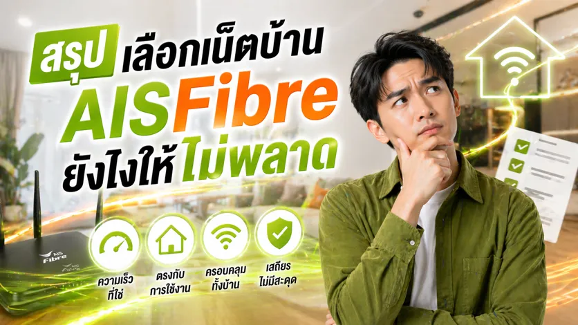 สรุปเลือกเน็ตยังไงให้ไม่พลาด