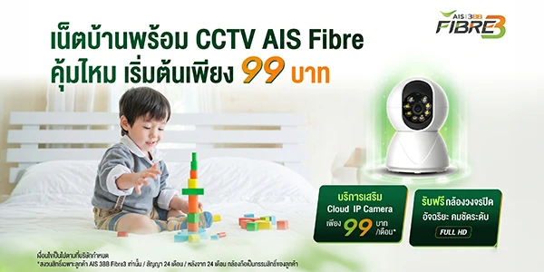 เน็ตบ้านพร้อม CCTV AIS Fibre คุ้มไหม เริ่มต้น 99 บาท