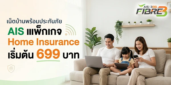 เน็ตบ้านพร้อมประกัน AIS แพ็กเกจ Home Insurance เริ่มต้น 699 บาท