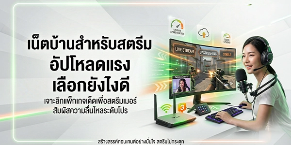 เน็ตบ้าน AIS สำหรับสตรีม อัปโหลดแรง ไลฟ์ลื่นไม่สะดุด