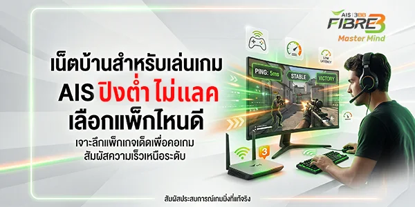 เน็ตบ้าน AIS สำหรับเล่นเกม ปิงต่ำ ไม่แลค พร้อมแพ็กเกจเกมมิ่ง