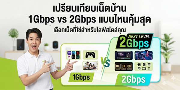 เปรียบเทียบเน็ตบ้าน 1gbps vs 2gbps แบบไหนคุ้ม