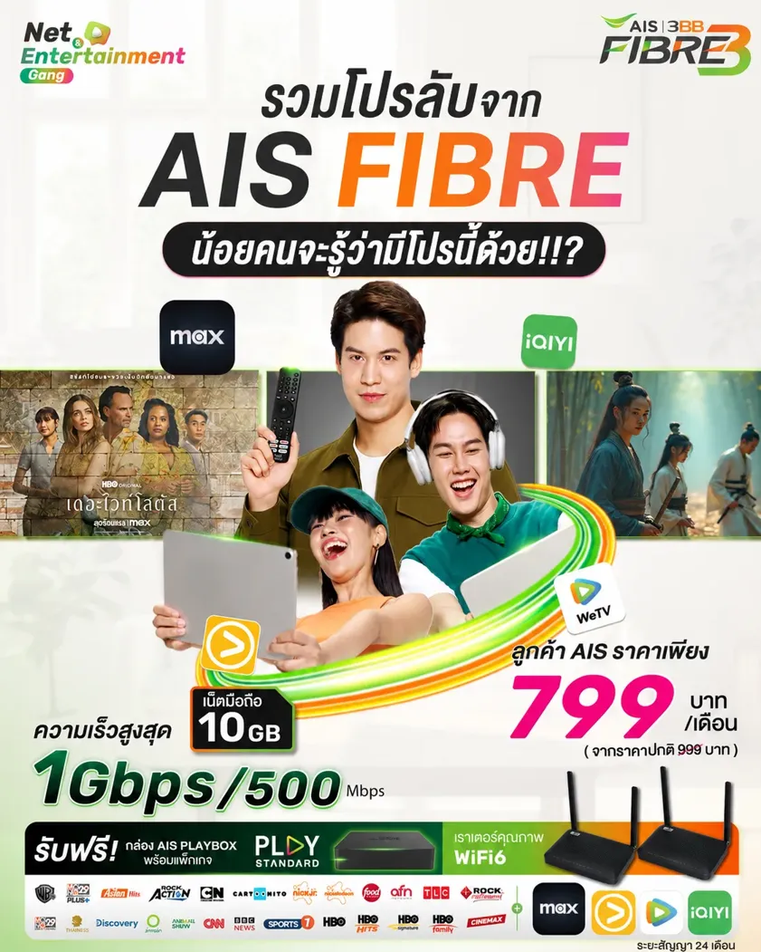 รวมโปรลับจาก aisfibre ที่น้อยคนนักจะรู้ด้วย