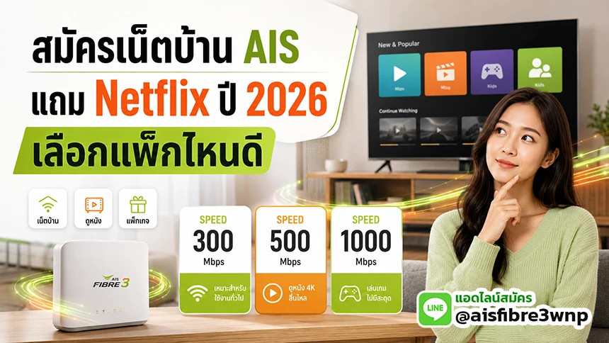 สมัครเน็ตบ้าน AIS แถม Netflix ปี 2026 เลือกแพ็กที่คุ้ม