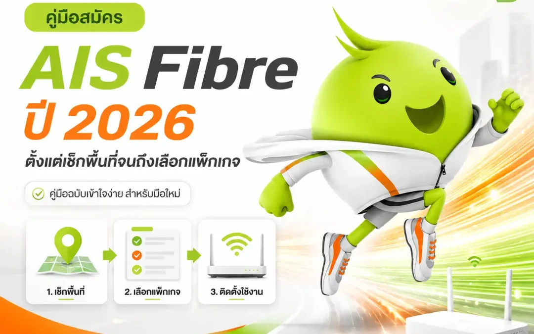 คู่มือสมัคร AIS Fibre ปี 2026 เช็กพื้นที่ เลือกความเร็ว และแพ็กเกจอินเทอร์เน็ตบ้าน