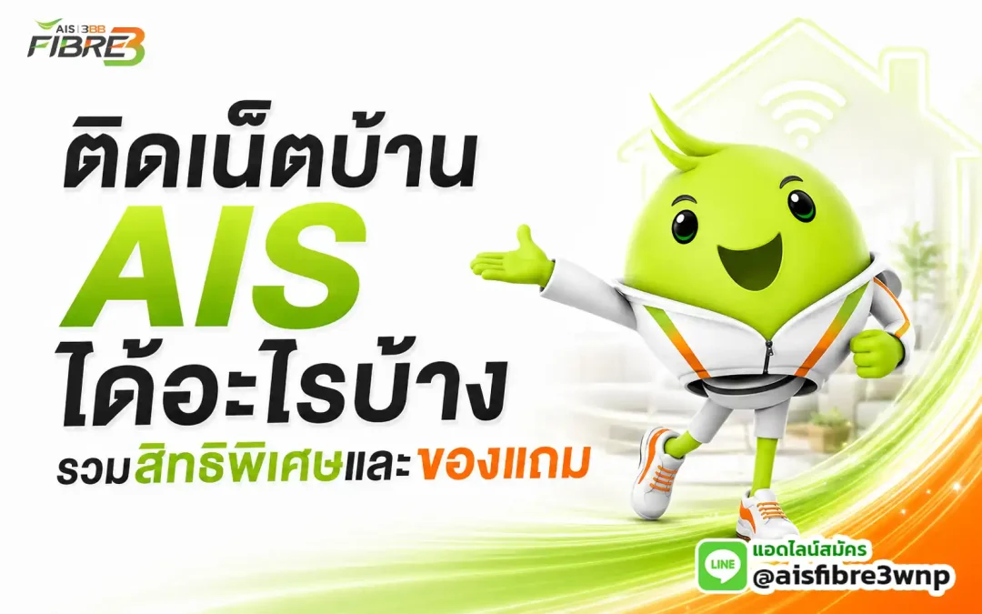 ติดเน็ตบ้าน AIS ได้อะไรบ้าง รวมสิทธิพิเศษและของแถม