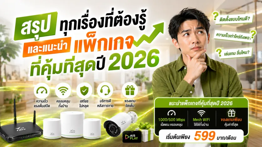 สรุปทุกเรื่องที่ต้องรู้และแนะนำแพ็กเกจที่คุ้มที่สุดปี 2026