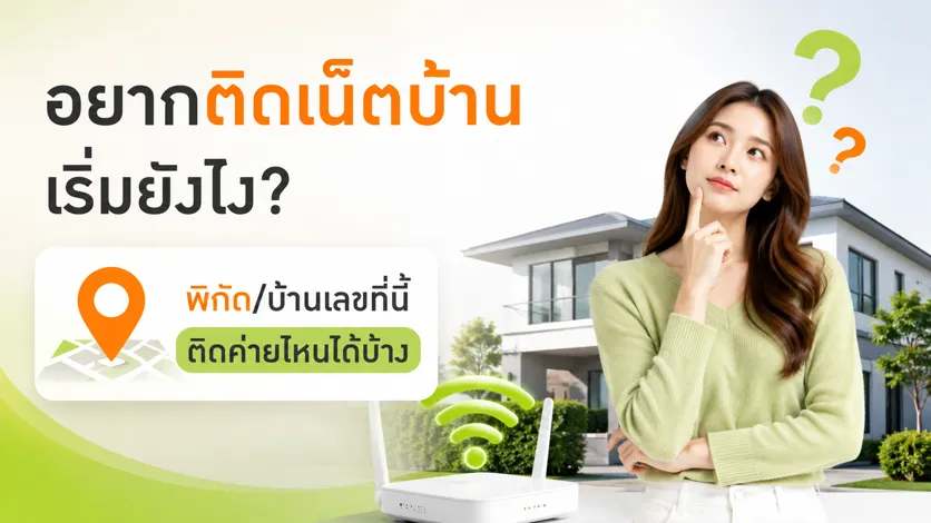 อยากติดเน็ตบ้านเริ่มอย่างไรดี