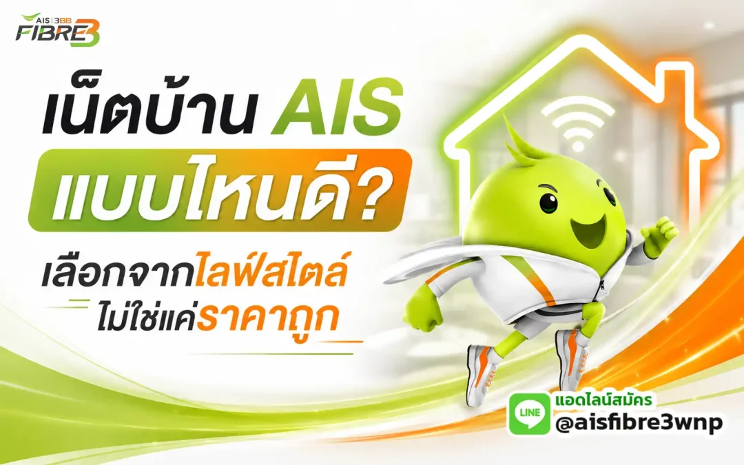 เปรียบเทียบแพ็กเกจเน็ตบ้าน AIS เลือกแบบไหนดี