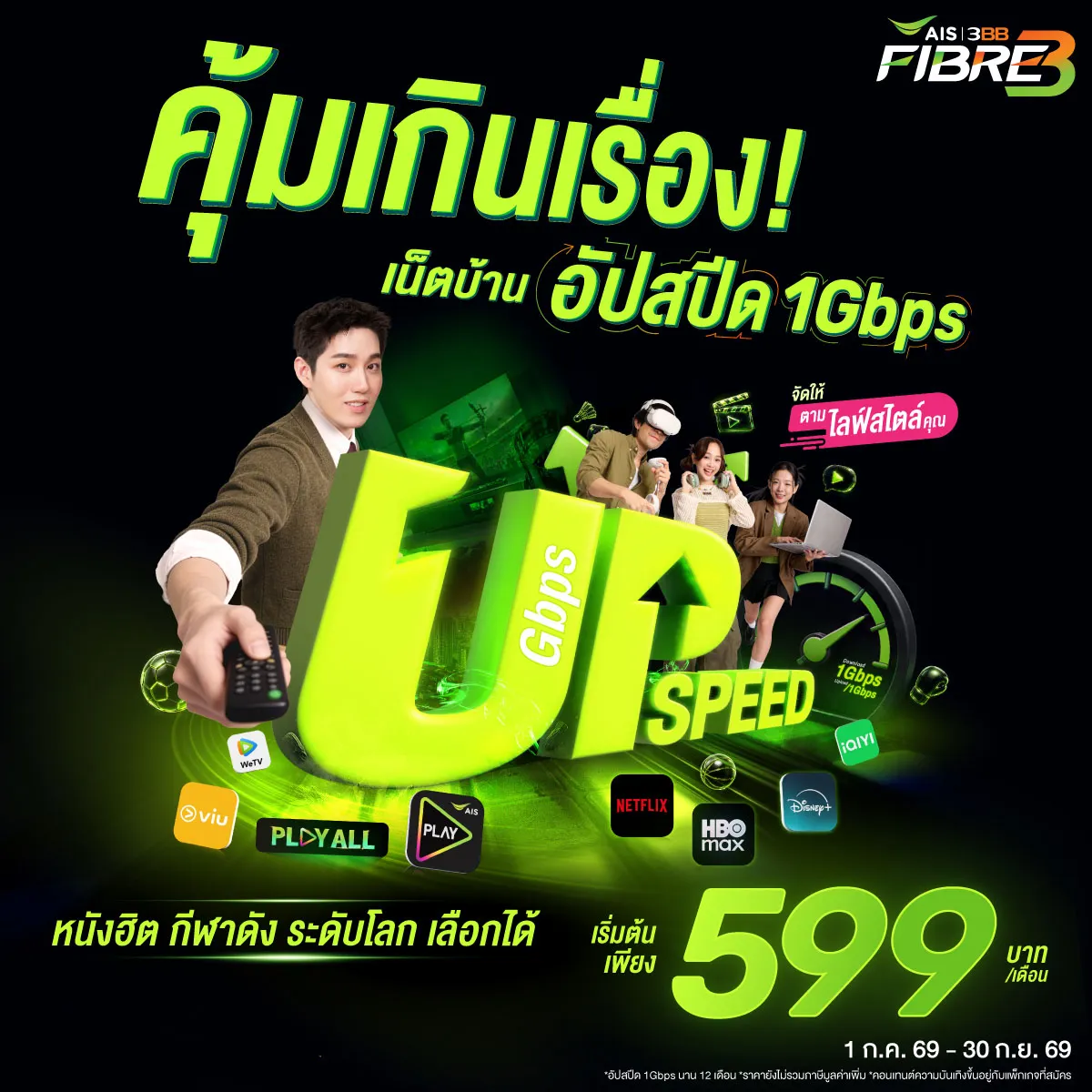 EditUpSpeedALLPackage อัพสปีดเน็ตฟรี โปรลับเน็ตบ้านต้องที่นี่เลย
