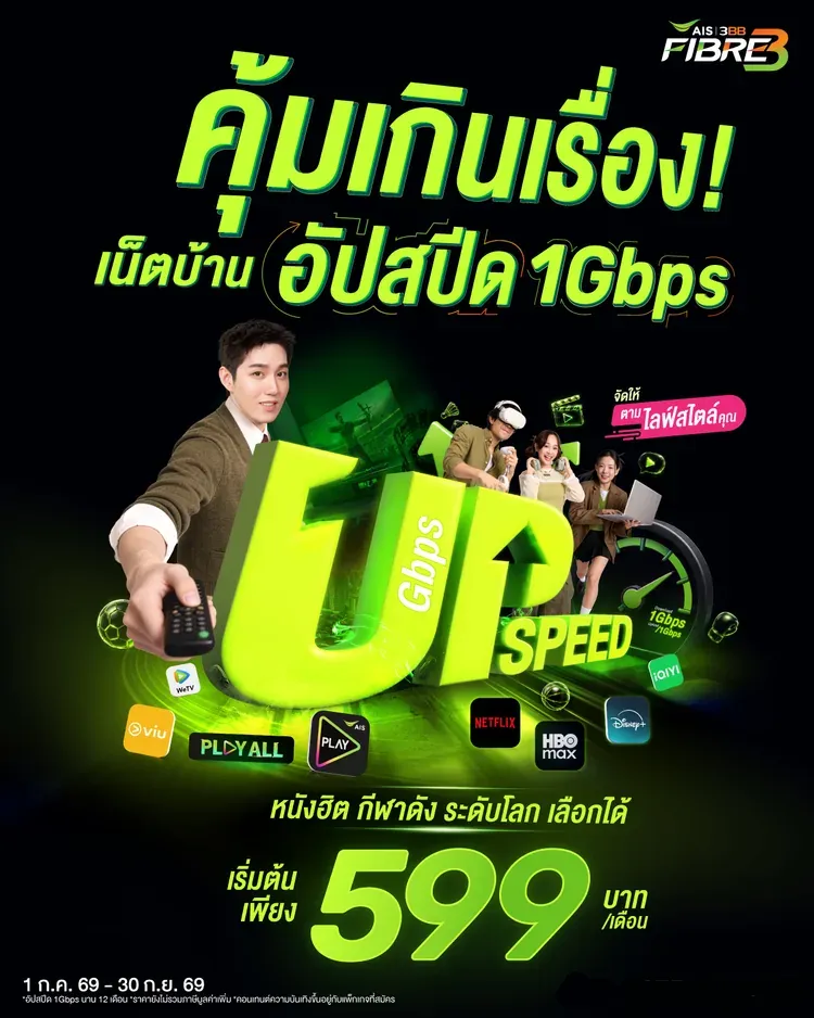 รวมโปรลับจาก aisfibre ที่น้อยคนนักจะรู้ด้วย