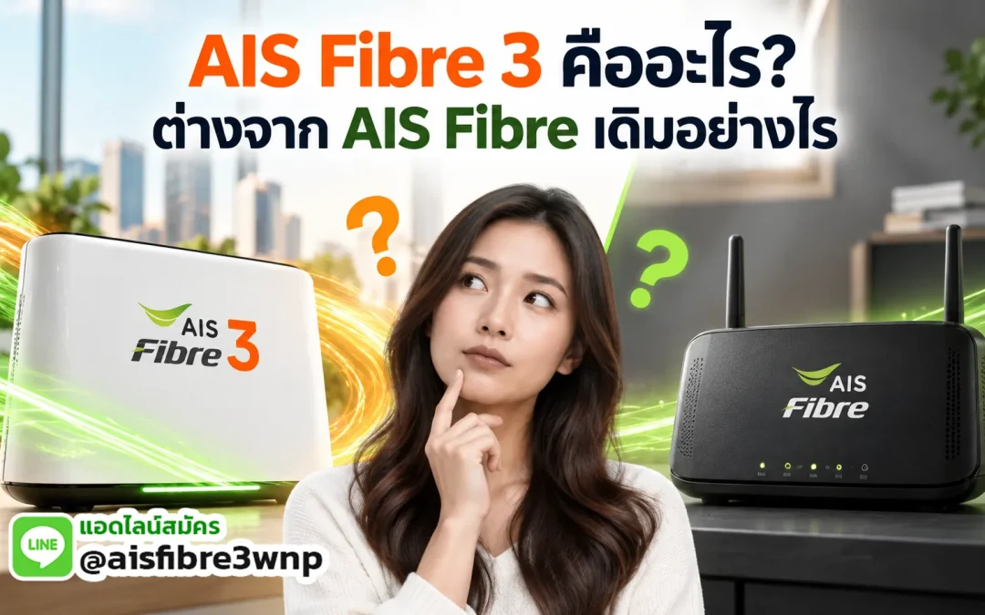 AIS Fibre 3 คืออะไร? ต่างจาก AIS Fibre เดิมอย่างไร และควรรู้อะไรก่อนสมัคร