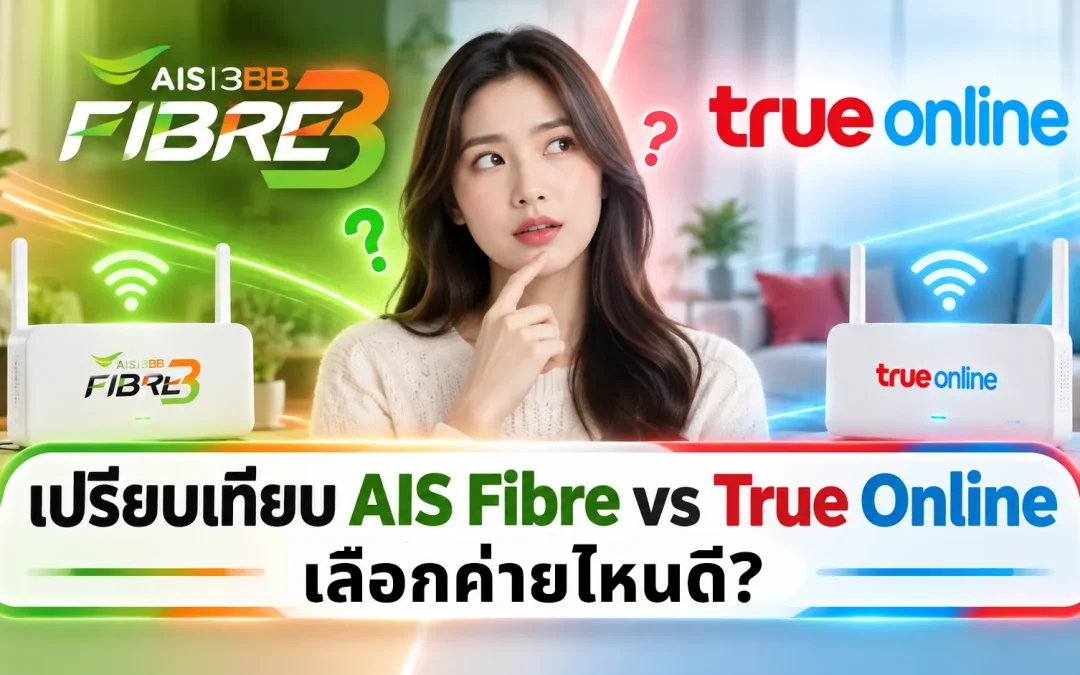 AIS Fibre vs True Online ปี 2026 เลือกค่ายไหนดี? เทียบตามการใช้งานจริง