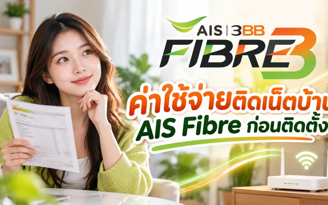 ค่าใช้จ่ายติดเน็ตบ้าน AIS Fibre ก่อนติดตั้ง